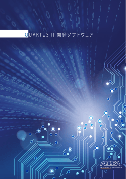 Quartus II 開発ソフトウェア・ブローシャ (PDF)