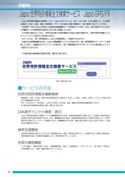 Japio世界特許情報全文検索サービス Japio-GPG/FX - 日本特許情報機構