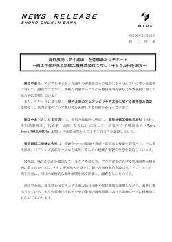 海外展開（タイ進出）を金融面からサポート！ - 商工中金