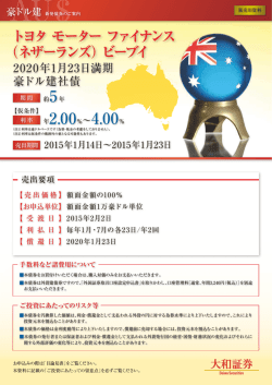 （ネザーランズ） ビーブイ 2020年1月23日満期 豪ドル建社債 - 大和証券