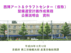 （説明会配付資料）（PDF：957KB） - 京都府