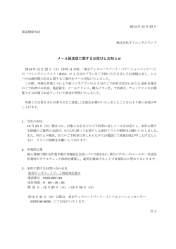 メール誤送信に関するお詫びとお知らせ - オリエンタルランド