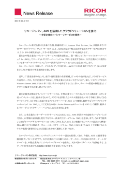 リコージャパン、AWSを活用したクラウドソリューションを強化