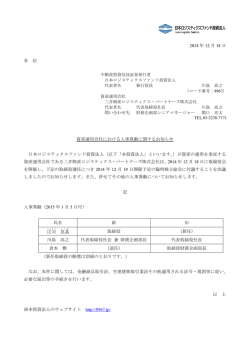 資産運用会社における人事異動に関するお知らせ - 日本ロジスティクス