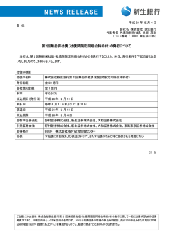 （社債間限定同順位特約付）の発行について - 新生銀行