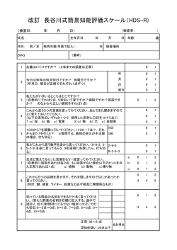 改訂 長谷川式簡易知能評価スケール（HDS-R)