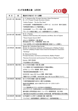 JCCII三木会 最近のスピーカーと演題 - インド日本商工会