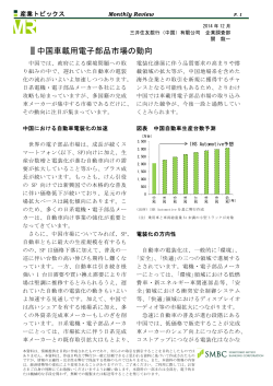 中国車載用電子部品市場の動向 - 三井住友銀行