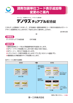 デノタスチュアブル配合錠 調剤包装単位コード表示追加等変更のご案内