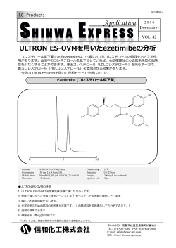 [Vol.42] ULTRON ES-OVM を用いた ezetimibe の - 信和化工 株式会社