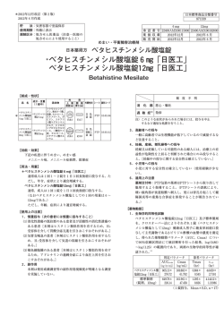ベタヒスチンメシル酸塩錠 - 日医工