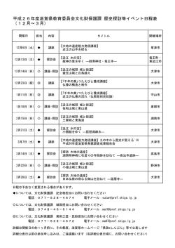 （平成26年度12月～3月イベント一覧）（PDF：95KB） - 滋賀県