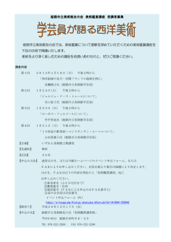 下記の日程で開講いたします。 美術をより深く楽しむための講座 - 姫路市