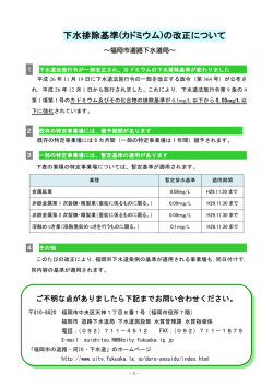 下水排除基準(カドミウム)の改正について - 福岡市