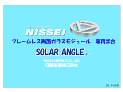 フレームレス両面ガラスモジュール 専用架台 - PVパネル据付金具の