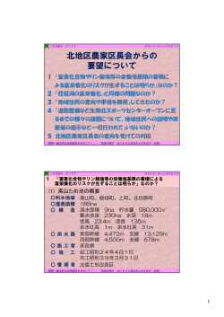 北地区農家区長会からの 要望について - 生駒市
