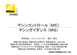 （MC）、マシンガイダンス（MG）[PDF：8685KB]