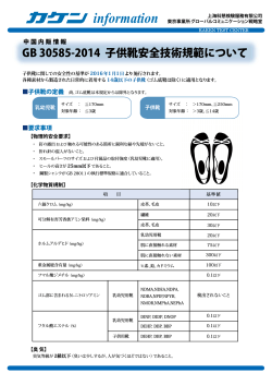 GB 30585-2014 子供靴安全技術規範について - 財団法人・日本化学