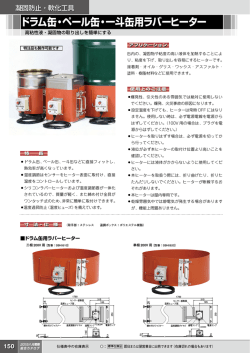 ドラム缶・ペール缶・一斗缶用ラバーヒーター - 八光電機