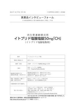 医薬品インタビューフォーム - 医薬品医療機器情報提供ホームページ