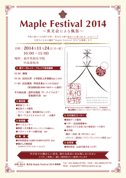 （月・祝） 「Maple Festival 2014」 - 東洋英和女学院大学