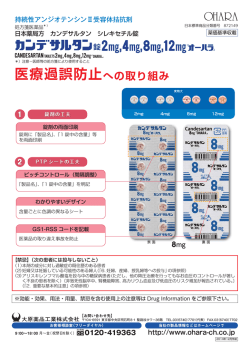医療過誤防止への取り組み - 大原薬品工業