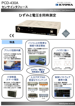 センサインタフェースPCD-430A(430 KB) - Kyowa