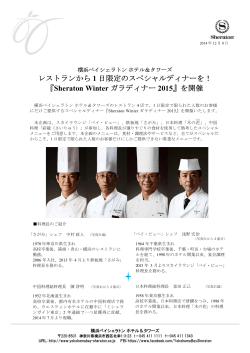 『Sheraton Winter ガラディナー 2015』を開催 - 横浜ベイシェラトンホテル