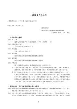 一般競争入札公告 - 玉造病院