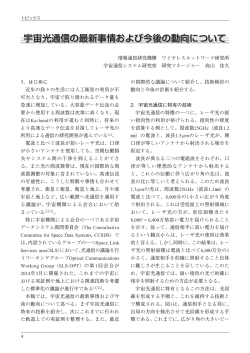 宇宙光通信の最新事情および今後の動向について - 一般社団法人 日本