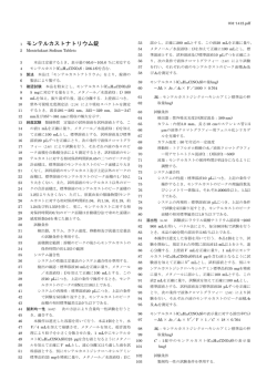 モンテルカストナトリウム錠