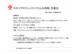 ロキソプロフェンナトリウム水和物：定量法