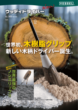 世界初、木樹脂グリップ