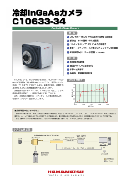 冷却InGaAsカメラ C10633-34 - Hamamatsu