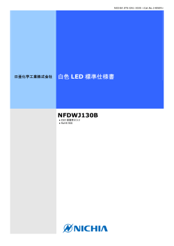 白色 LED 標準仕様書 NFDWJ130B - 東日電器