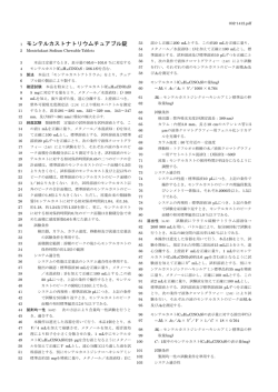 モンテルカストナトリウムチュアブル錠