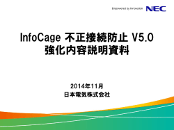InfoCage 不正接続防止 V5.0 強化内容説明資料 - 日本電気 - Nec