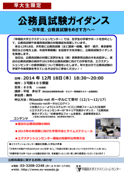公務員試験ガイダンスのお知らせ - 早稲田大学エクステンションセンター