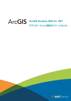 ArcGIS Runtime SDK for .NET アプリケーション認証 - ESRI Japan