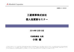 プレゼンテーション資料 (PDF:1.8MB) - Mitsubishi Corporation