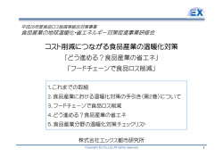資料2-1 コスト削減につながる食品産業の温暖化対策
