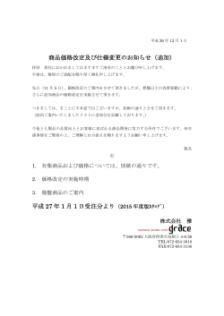 商品価格改定及び仕様変更のお知らせ（追加） 平成 27 年 1 月 1 日受注