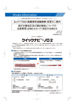 Exスワブ003（直腸便用滅菌綿棒）変更のご案内 添付文書改訂及び適応