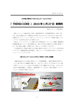 『 TREND-CORE 』 2015年1月27日 新発売 - 福井コンピュータ