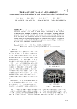 道路橋 RC 床版の補修工法の耐久性に関する実験的 - 寒地土木研究所