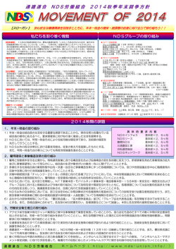 通建連合 NDS労働組合 2014秋季年末闘争方針