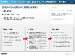SNMPc – NTTデータフォース様 (エンドユーザ：横浜銀行様） 導入事例