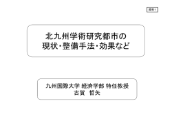 資料1 北九州学術研究都市の現状・整備手法・効果など - 経済産業省