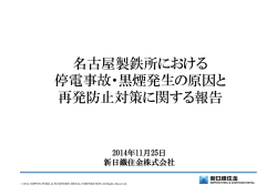 名古屋製鉄所における 停電事故 黒煙発生 原因と 停電事故・黒煙発生の