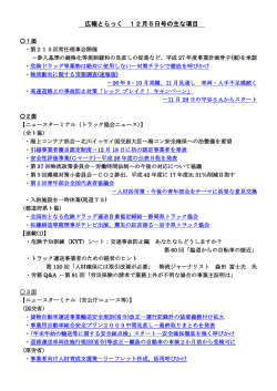 機関紙「広報とらっく」12月5日号の主な項目について - 全日本トラック協会